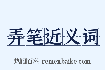 弄笔近义词是什么意思的图片